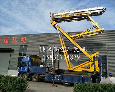 高空舉升壓瓦a18米高空舉升壓瓦機(jī)價(jià)格